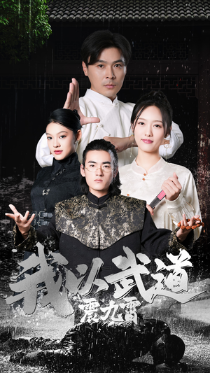 我以武道震九霄（50集）精彩短剧追不停