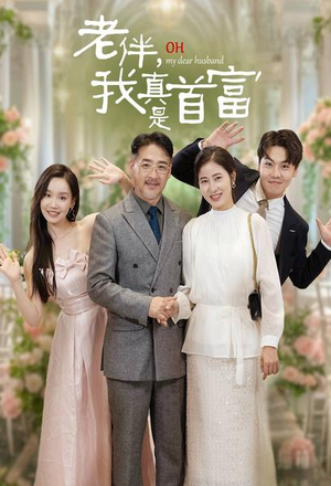 老伴，我真是首富（59集）热播短剧排行榜