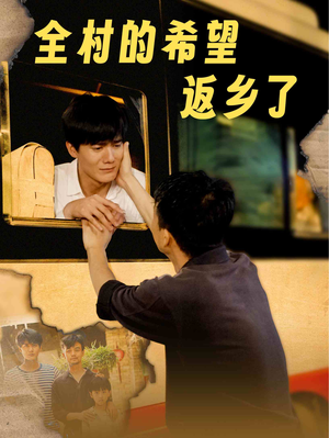 全村的希望返乡了（66集）海量资源免费看