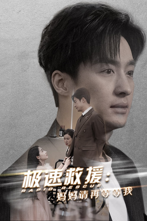 极速救援妈妈请再等等我(43集) 极速救援妈妈请再等等我(43集)火爆短剧推荐