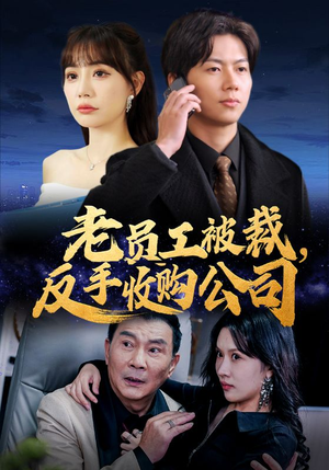 老员工被裁反手收购公司(34集) 老员工被裁反手收购公司(34集)短剧免费观看