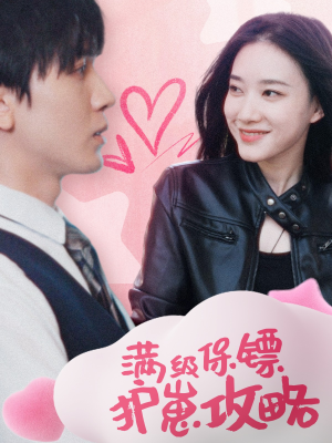 满级特工的抢崽攻略（49集）精彩短剧上线