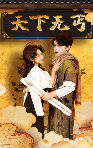 天下无丐(60集) 天下无丐(60集)最新热门短剧