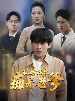 抓娃娃之痴呆老爹(59集) 抓娃娃之痴呆老爹(59集)直接追到结尾