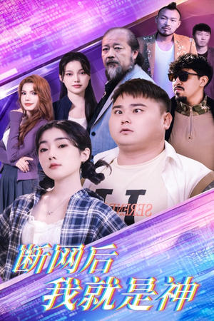 断网后我就是神(30集) 断网后我就是神(30集)在哪个平台能看