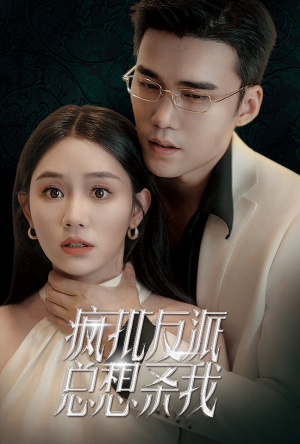 疯批反派总想杀我（61集）解说文案