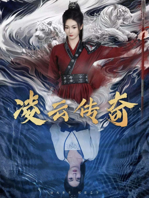 凌云传奇（72集）超火短剧抢先看