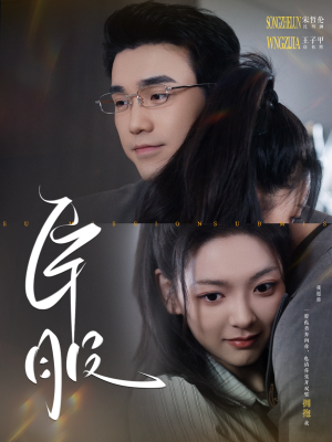 臣服(95集) 臣服(95集)追风的女孩短剧