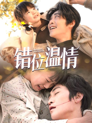 错位温情(30集) 错位温情(30集)免费短剧资源