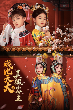 戏比天大之真假小公主（60集）在哪个平台看