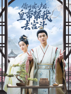 偷听我心声后皇帝帮我去宫斗(71集) 偷听我心声后皇帝帮我去宫斗(71集)在哪个平台看好