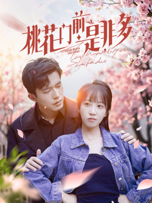 桃花门前是非多（87集）热门短剧又来了
