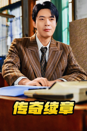 传奇续章(83集) 传奇续章(83集)爆款热门短剧