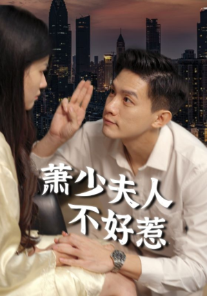 萧少夫人不好惹（100集）每日分享短剧