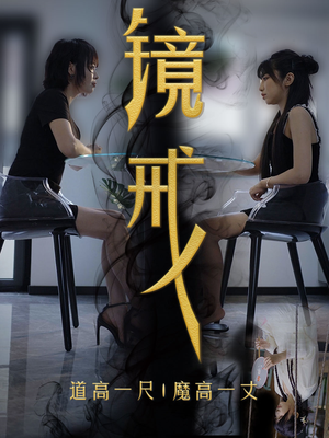 镜戒(52集) 镜戒(52集)全集免费看短剧