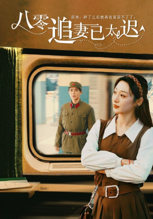 八零追妻已太迟（50集）免费看全网短剧