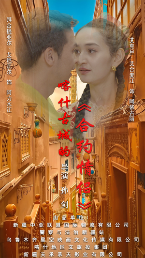 .喀什古城的合约情侣（119集）短剧推荐上热门