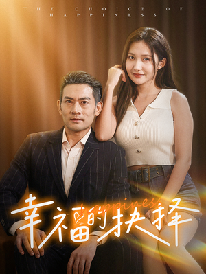 幸福的抉择(60集) 幸福的抉择(60集)短剧精彩片段