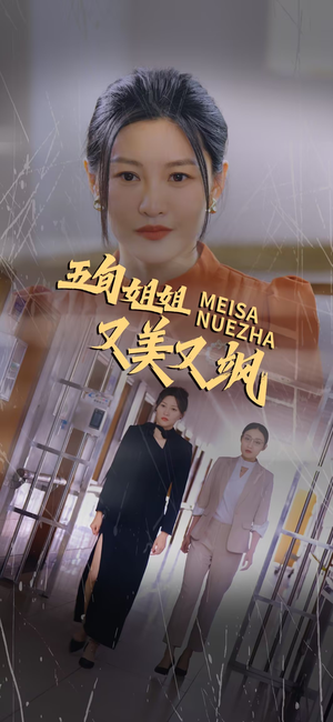 五旬姐姐又美又飒(35集) 五旬姐姐又美又飒(35集)超甜短剧抢先看