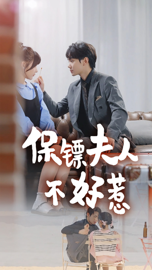 保镖夫人不好惹(56集) 保镖夫人不好惹(56集)热播短剧来袭