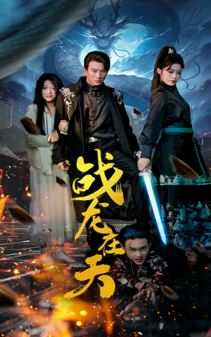 战龙在天（62集）热播短剧追不停