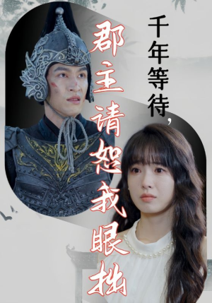 千年等待郡主请恕我眼拙（50集）甜宠短剧追到爽