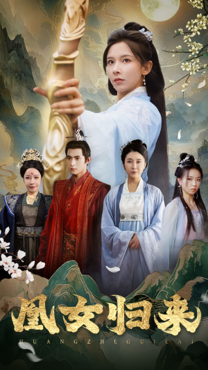 凰女归来（43集）零花钱看整部剧