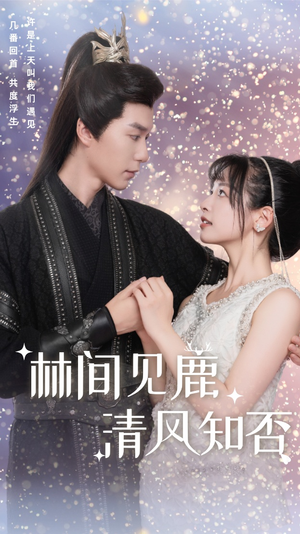 林间见鹿清风知否(62集) 林间见鹿清风知否(62集)短剧热播中