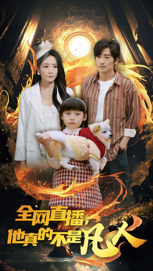 全网直播他真的不是凡人（45集）热播短剧抢先看