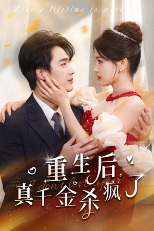 重生后真千金杀疯了（43集）超甜短剧分享