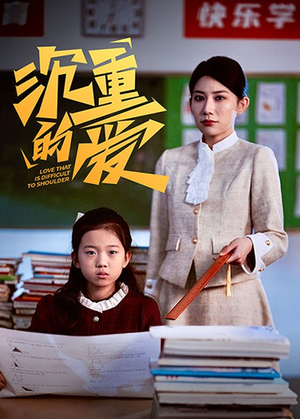 沉重的爱(34集) 沉重的爱(34集)最新热门短剧