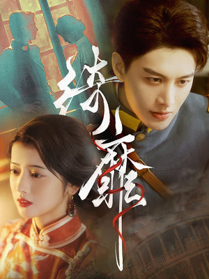 绮靡(88集) 绮靡(88集)短剧免费观看