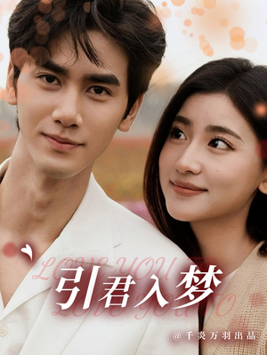 引君入梦(75集) 引君入梦(75集)最新热播短剧