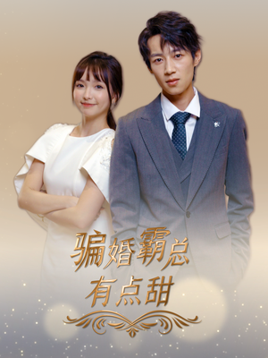 骗婚霸总有点甜(40集) 骗婚霸总有点甜(40集)短剧免费看