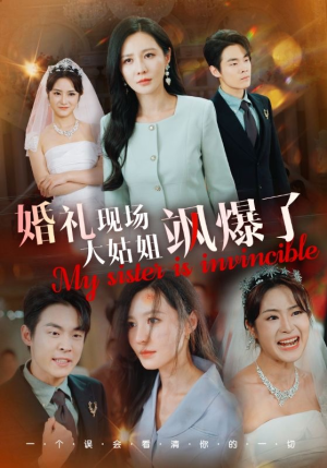 婚礼现场大姑姐飒爆了（28集）超好看短剧推荐