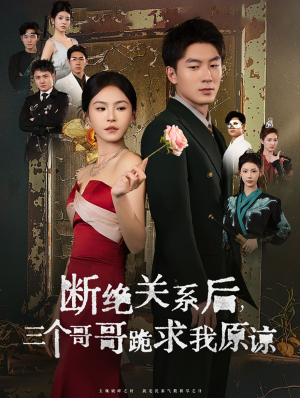 断绝关系后三个哥哥跪求我原谅(79集) 断绝关系后三个哥哥跪求我原谅(79集)民国短剧推荐