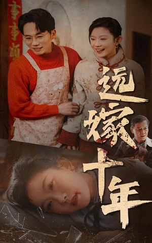 远嫁十年（34集）真的好看吗