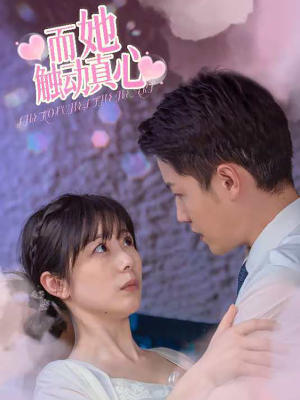 而她触动真心（81集）直接追到结尾