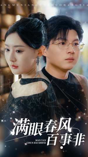 满眼春风百事非(31集) 满眼春风百事非(31集)热播短剧重燃