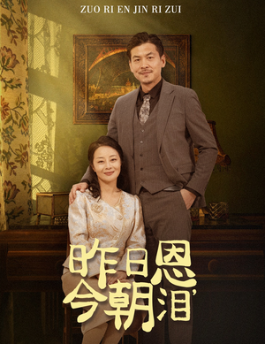 昨日恩今朝泪(61集) 昨日恩今朝泪(61集)第32集