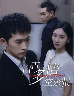 自古多情空余恨（63集）无需会员免费看