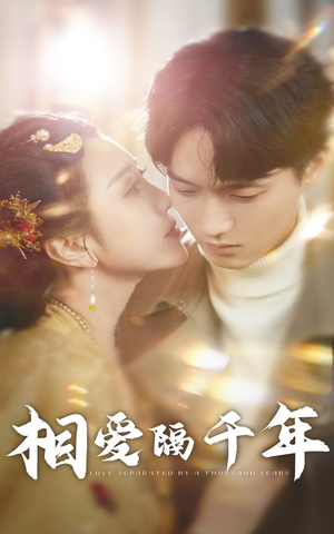 相爱隔千年(50集) 相爱隔千年(50集)在线免费观影