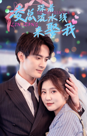 凌总踩着流水线来娶我（60集）在哪个平台看