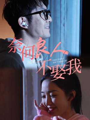 奈何良人不娶我(78集) 奈何良人不娶我(78集)短剧追不停