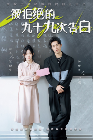 被拒绝的九十九次告白(56集) 被拒绝的九十九次告白(56集)最火短剧推荐