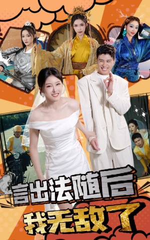 言出法随后我无敌了(63集) 言出法随后我无敌了(63集)分享热门短剧