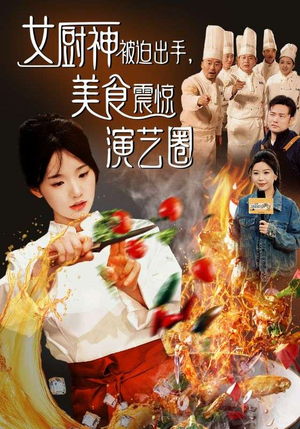 女厨神被迫出手美食震惊演艺圈（80集）简直不要太好看