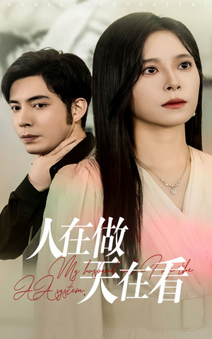 人在做天在看(42集) 人在做天在看(42集)精彩短剧天天看