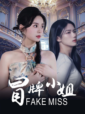冒牌小姐（32集）热门短剧看不停