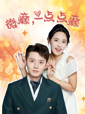 微癫一点点癫(88集) 微癫一点点癫(88集)好看吗